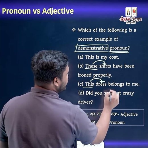Pronoun আর Adjective পার্থক্য মনে রাখা এখন খুব easy!