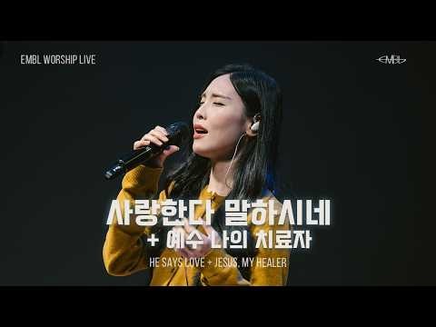 사랑한다 말하시네 He Says Love + 예수 나의 치료자 Jesus, My Healer | EMBL Worship 엠블워십 예배실황