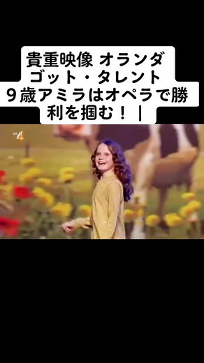 オランダのゴット・タレント、9歳アミラがオペラで輝く！