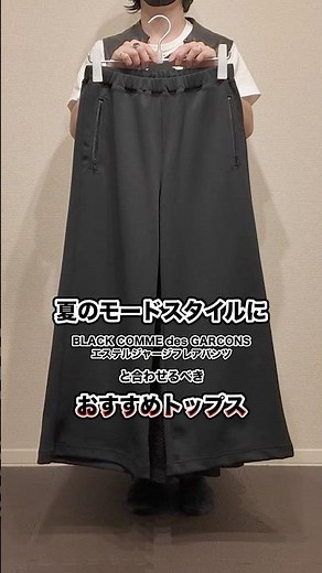 ブラックコムデギャルソンの新作ジャージフレアパンツと相性の良いTシャツ #shorts #コムデギャルソン #モード #commedesgarcons #ジャージ #夏コーデ