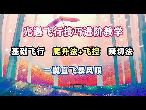 sky光遇飞行技巧进阶教学：飞行技巧、爬升法+飞控、瞬切法（中）