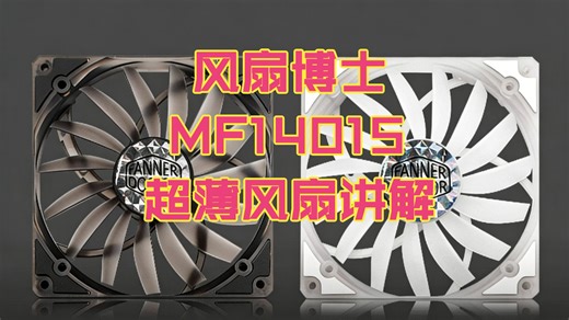 【福利抽奖】慧尔德风扇博士MF14015 超薄机箱风扇 好物推荐 ITX机箱安装指南