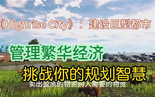 《Highrise City》：打造巨型都市，管理繁荣经济，释放策略智慧