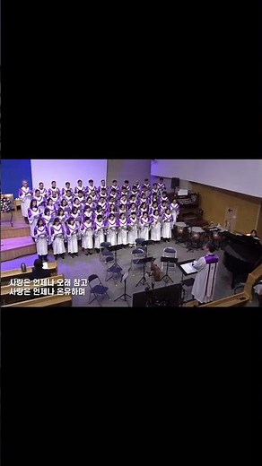 사랑은 언제나/작곡 정두영/송월장로교회 메시아찬양대/지휘 김준한