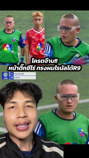 ฟุตบอล 7 สี: ตำนานหน้าติ๊กชีโร่ และทรงผมโรนัลโด้R9