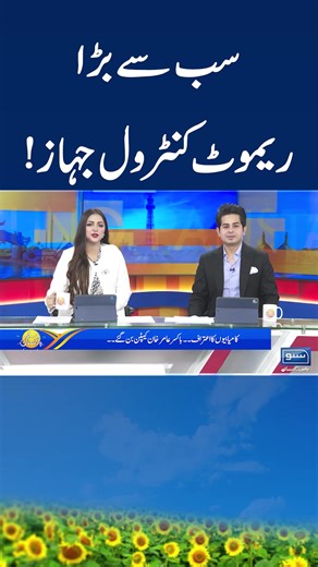 3.9K views · 44 reactions | #worlds #largest #remote #control #airplane #sunonewshd #morningshow #sunopakistan #shortsvideos | SUNO Pakistan | Facebook