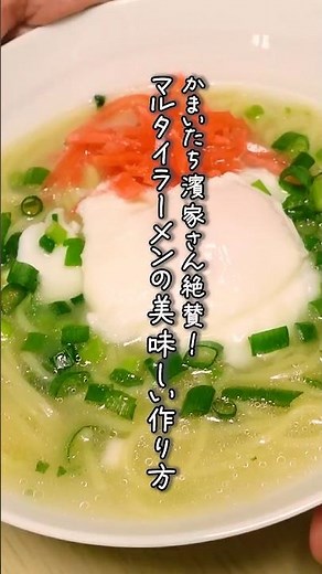 かまいたち 濱家さんも絶賛！マルタイ棒ラーメンの美味しい作り方 #short #マルタイ #ラーメン #アレンジレシピ