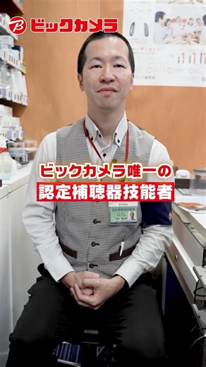 [Hearing Aid Pro] The Most Knowledgeable "Hearing Consultant" at Bic Camera