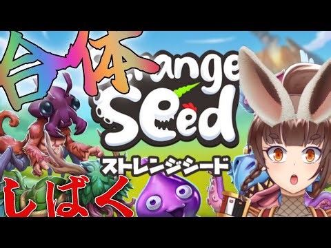 【Strange Seed】生物を吸収合体してしばく【セル】#緒鈴戦記