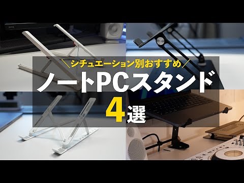 おすすめノートPCスタンド４選！