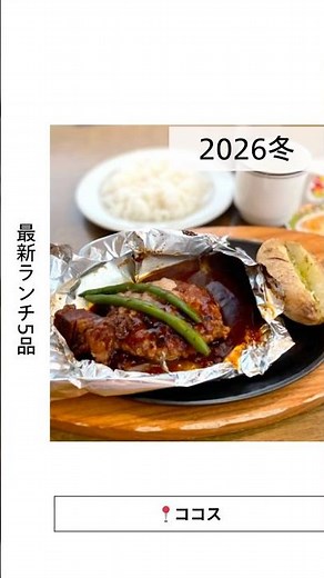 [COCO'S] Latest! 2026 Winter Lunch 5-item Menu