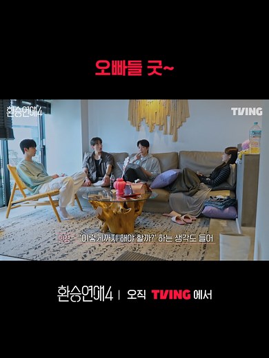 막내 챙겨주는 오빠들 남매즈의 고민 상담 흐뭇하네요☺️ 티빙 오리지널 오직 TVING에서 #환승연애 #환승연애4 #티빙 #TVING #kvariety