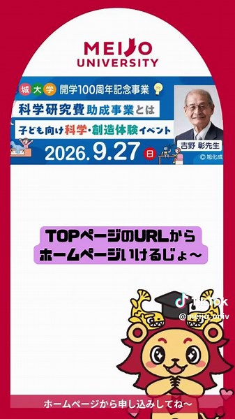 9月27日 イベントがあるじょ～🤗リチウムイオン電池の開発によりノーベル賞化学賞を受賞した吉野彰先生（名城大学終身教授・特別栄誉教授）が、小学生・中学生向けに「科学」「創造」「未来」をテーマで講演♪ぜひ参加してね🫶一部満席のイベントもあります！予約は早めにね～#名城大学 #名城大学天白キャンパス #ノーベル賞博士 #体験 #科学