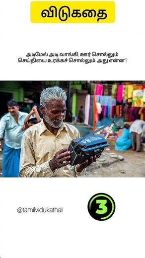 Tamil vidukathai - 635 mind blowing riddles with answer