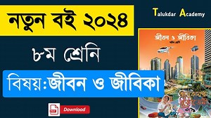 Class 8 new Curriculum Jibon o Jibika book 2024 pdf | নতুন কারিকুলাম ৮ম শ্রেণির জীবন ও জীবিকা বই Pdf download link: https://youtu.be/akeMvIAZvX8?si=VXjsZ-KNAm4Rr13w | Talukdar Academy - তালুকদার একাডেমী