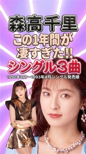 【森高千里】私がオバさんになっても・渡良瀬橋・私の夏｜1992〜1993年に生まれた名曲3選｜90年代 J-POP メドレー