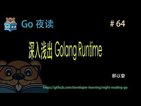 #64 深入浅出 Golang Runtime 【 Go 夜读 】