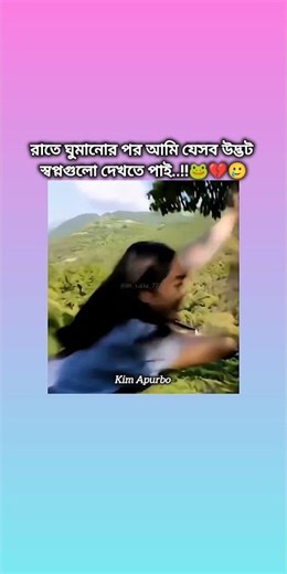রাতে ঘুমানোর পর আমি যেসব উদ্ভট স্বপ্নগুলো দেখতে পাই..!!🐸💔🥲 #bts #btsarmy #foryou #funny #shorts #fy