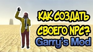 Как создать свой аддон-NPC для Garry's Mod?