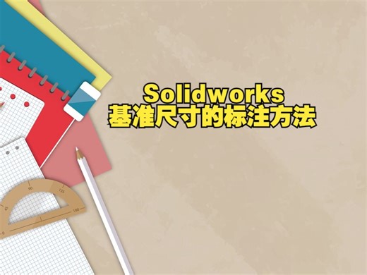 Solidworks基准尺寸的标注方法