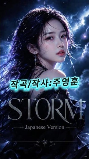 STORM (Lyrics and Composition by Joo Young-hoon) Japanese Version | Become the Rain #Shorts