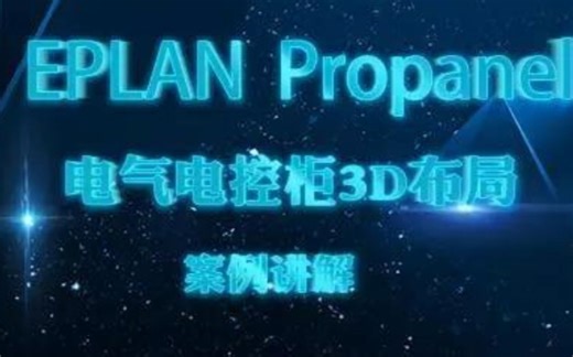 EPLAN Propanel电气电控柜3D布局案例分析！
