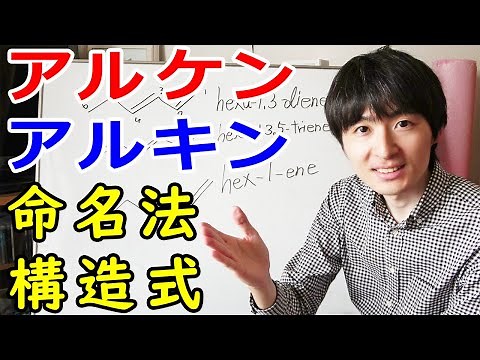 【大学・薬学部の有機化学】わかりやすいアルケン・アルキンのIUPAC命名法と構造式の書き方【ジェイズ/J'z Channel】