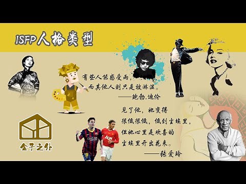 ISFP in 9 minutes(Chinese Audio, English Subtitle) 中英双字