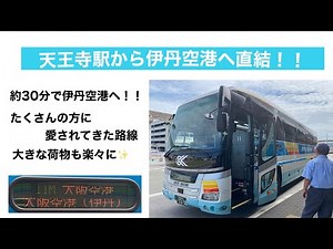 前面展望 大阪空港交通[ITM/A]あべの橋駅(天王寺駅)〜大阪伊丹空港