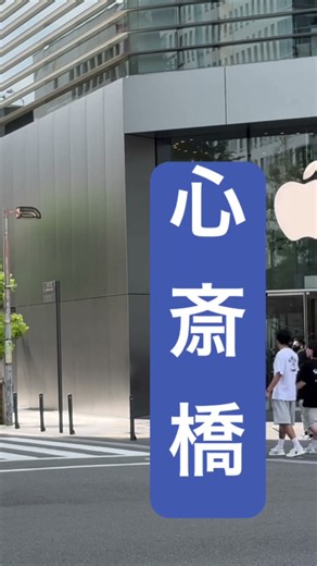 【アップル】『ストア心斎橋家系ついに戦略的ハイブリッド東海道新幹線大瓶ビールアサヒスーパードライ終電後最終』閉店間際取材拒否ラーメン二郎全店制覇王道家清水豚山大豚W0820