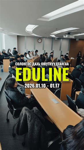 Eduline LLC on Instagram: "🇲🇳✈️🇰🇷СОЛОНГОСЫН ИХ ДЭЭД СУРГУУЛИУДЫН 2026 ОНЫ ХЭЛНИЙ БЭЛТГЭЛИЙН ЗУНЫ ЭЛСЭЛТЭНД БҮРТГЭЖ БАЙНА🤩 👉 Хэрэв та яг одоо зөвлөгөө мэдээлэл авахыг хүсвэл +1 гэж сэтгэгдэл үлдээгээрэй 🤩 Манай Эдүлайн компани нь хамгийн олон #шилдэг_магадлан_итгэмжлэгдсэн сургуулиудтай албан ёсны гэрээтэй ажилладаг бөгөөд ҮҮНД : 📗Сайн цахим 📙Энгийн цахим 📕Цахим бус визтэй сургуулиудаас сонголтоо хийгээрэй ⭐️Эрт ирж б