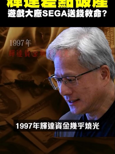 黃仁勳向SEGA求救：對不起我失敗了能不能付全款?