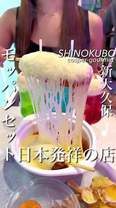新大久保のチーズマニマニ2号店でモッパンセットを堪能しよう！
