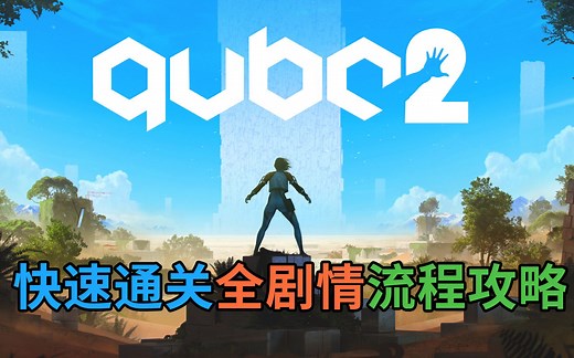【星影】Q.U.B.E.2全剧情流程极速通关攻略 双结局