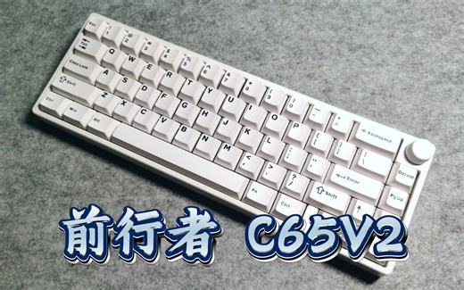 【键盘】“升级再归来”前行者C65V2 分享介绍及购买建议