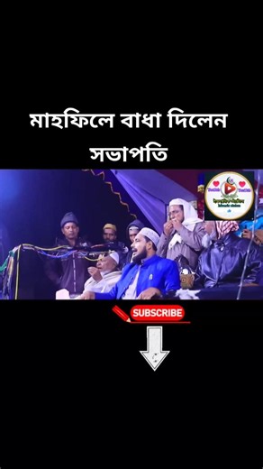 President Interfered with the Mahfil | #waz #wazmahfil #islamicvideo #viralvideo #banglawaz #bang...