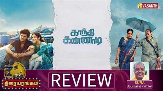 18K views · 280 reactions | Gandhi Kannadi Movie Review | Bala | Writer Sura - journalist | Thiraiyarangam | Vasanth TV #GandhiKannadireview #VasanthTV #Writersura #Writersurareveals #Sherief #KPYBala #NamitaKrishnamurthy #Tamilcinema #Tamilcinemareview #GandhiKannadimovie | Vasanth TV | Facebook