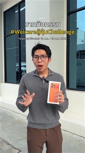 ประกาศผลผู้ชนะแคมเปญ #welcareสู้ฝุ่นchallenge ขอแสดงความยินดีกับผู้ชนะด้วยนะครับ🎉 สำหรับใครที่พลาดในกิจกรรมนี้ สามารถร่วมสนุกได้ในกิจกรรมครั้งหน้า กดติดตามช่อง @welcare.official ไว้ได้เลย👇 *ผู้ชนะต้องรายงานตัวภายใน 7 วัน (ภายในวันที่ 9 มี.ค. 79) **นับคะแนนเมื่อวันที่ 16 ก.พ. 69 (เวลา 09.30 น.) ***การตัดสินของคณะกรรมการถือเป็นที่สิ้นสุด #welcare #healthyliving