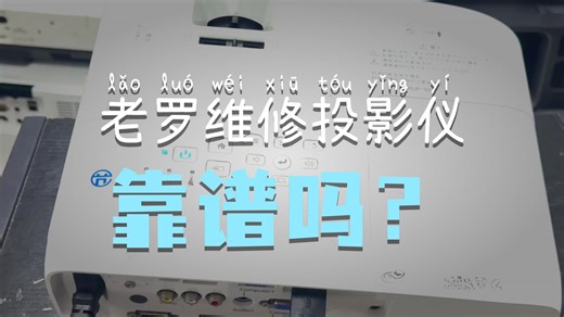如果您的投影仪也出现同样问题，请放心交给老罗维修！