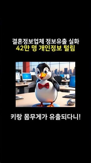 "키·몸무게·직장명까지"…'42만 회원정보 유출' 결혼정보업체 듀오 과징금 철퇴