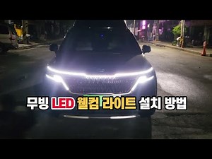 How to Self-Install Moving LED Welcome Ceremony Lights on Your Car