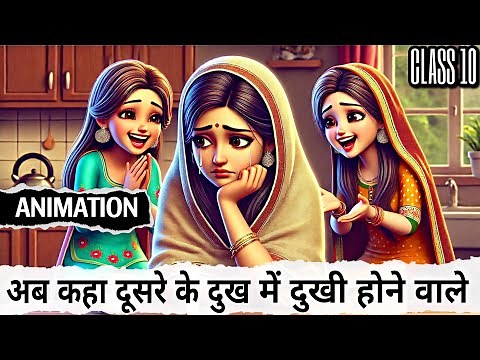 Ab kaha dusro ke dukh se dukhi hone wale class 10 | ab kaha dusro ke dukh | animation | explain #bkp