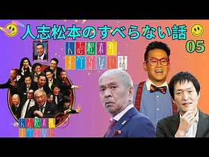 人志松本のすべらない話 人気芸人フリートーク 面白い話 まとめ #05#すべらない話