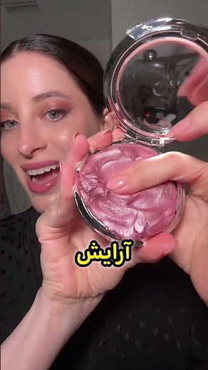 شیشتا از عجیب ترین لوازم آرایشی که دخترا استفاده میکنن 💅😂