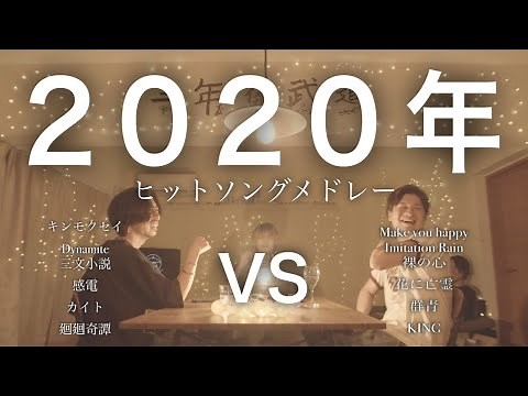 【対決】2020年ヒットソングマッシュアップメドレー -2020 Hit Song Mash Up Medley Battle-