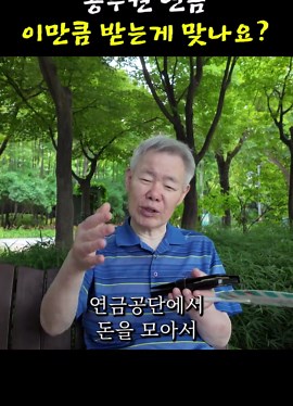 공무원 연금 이만큼 받는게 맞나요? ✔️ 구독과 좋아요는 할티비가 더 많은 시니어의 목소리를 담는 데 큰 힘이 됩니다. 📌 광고 및 협업 문의💌 duckcompany0319@gmail.com #연금 #생활비 #노후생활비 #노후 #노후생활 #연금인터뷰 #시니어 #노년 #노년건강 #복지 #교육 #뉴스 #한국여행 #길거리인터뷰 #선생님 #교사 #교사연금 #연금정보 #연금 #노후생활 #퇴직 #은퇴