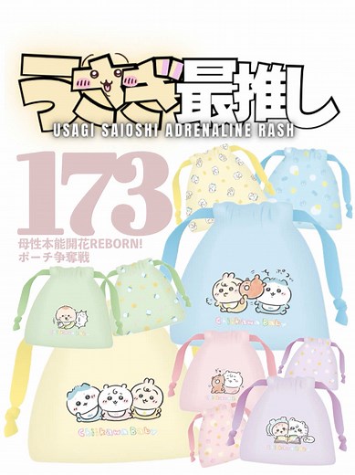 第173話｜うさぎ最推しシリーズ「母性本能開花」特集