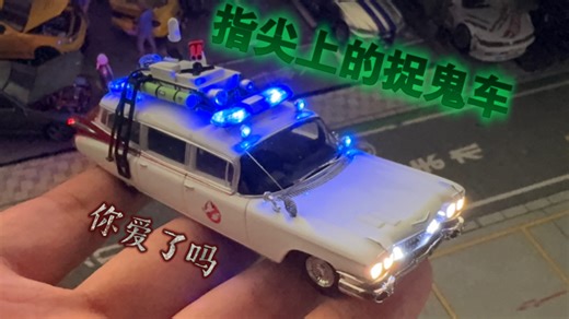 1/64勇胜YH捉鬼敢死队第一代捉鬼车Ecto-1童年回忆灯光展示，加灯改灯爆闪 绿光 多美卡 tw tlv 拓意 minigt 596 微影 gcd 风火轮