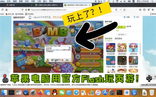 【教程】macOS使用官方Flash插件运行网页游戏（配合火狐浏览器）