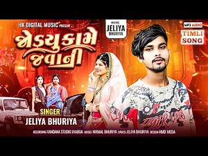जोड़यू कामे जवानी || Jeliya Bhuriya || New Gujarati Timli DJ Song 2025 dhamka ||